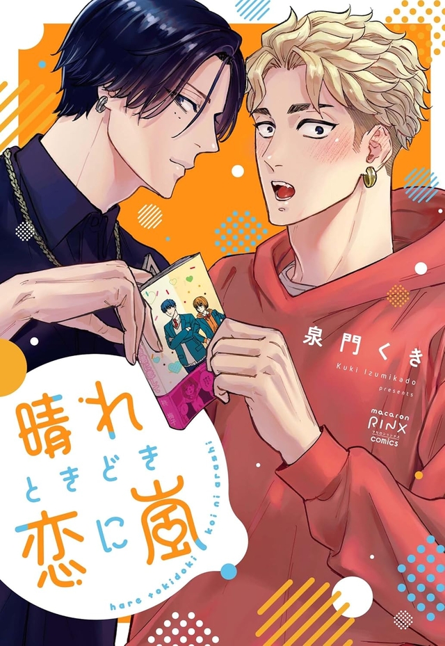 晴れときどき恋に嵐