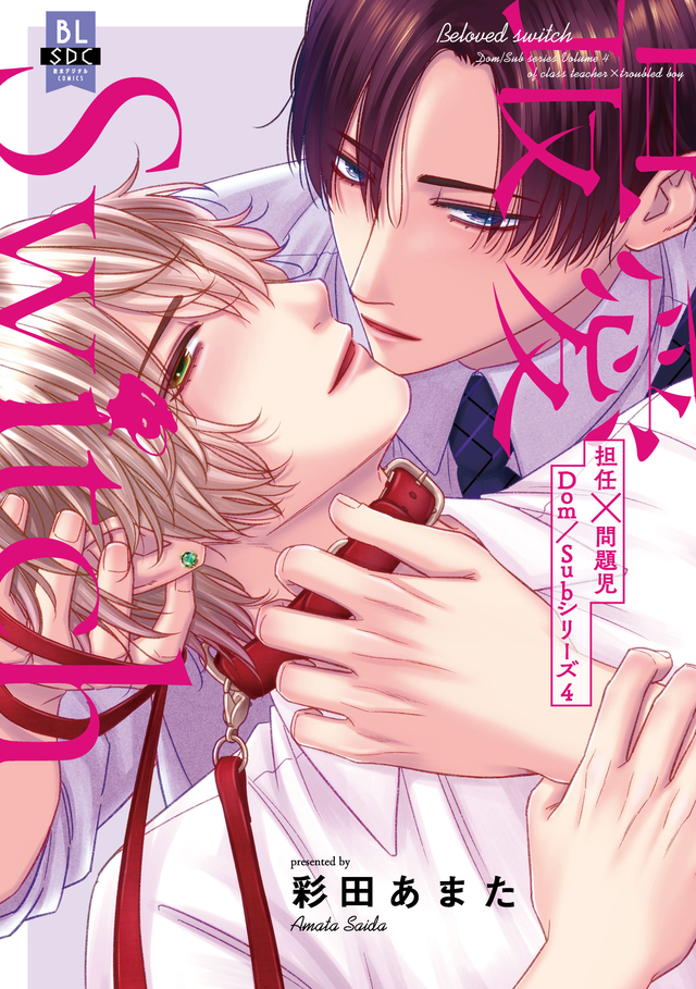 最愛Switch 担任×問題児Dom/Subシリーズ4