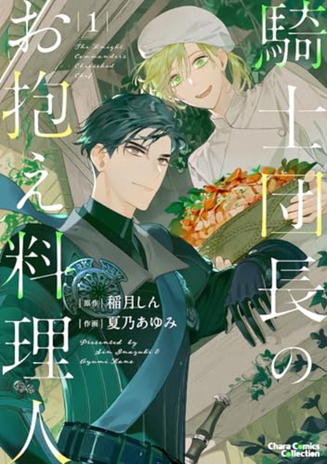 騎士団長のお抱え料理人 1