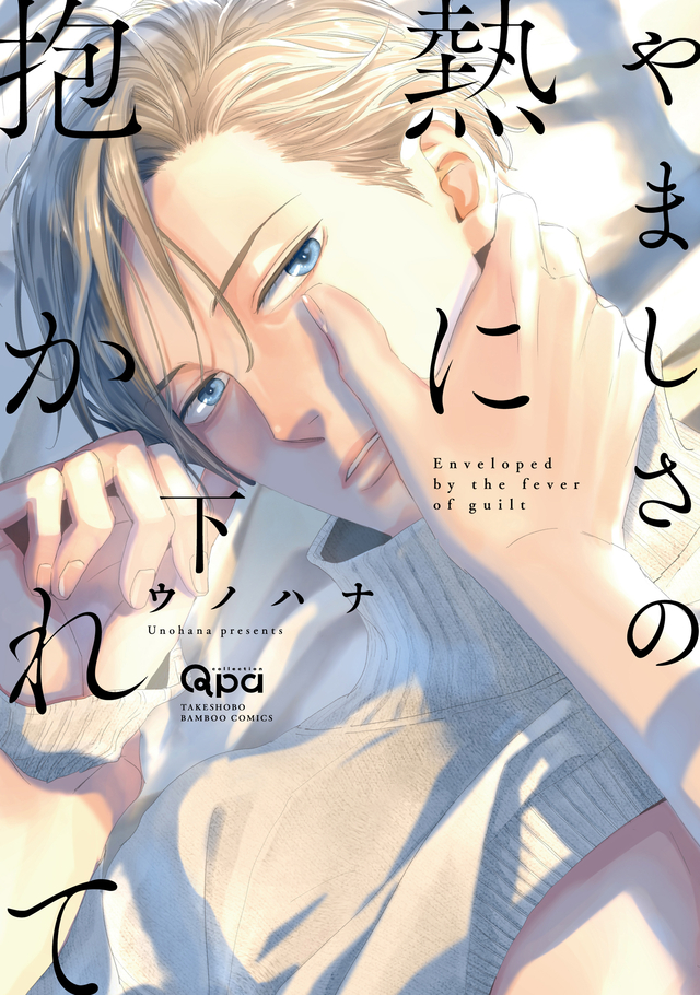 やましさの熱に抱かれて 下