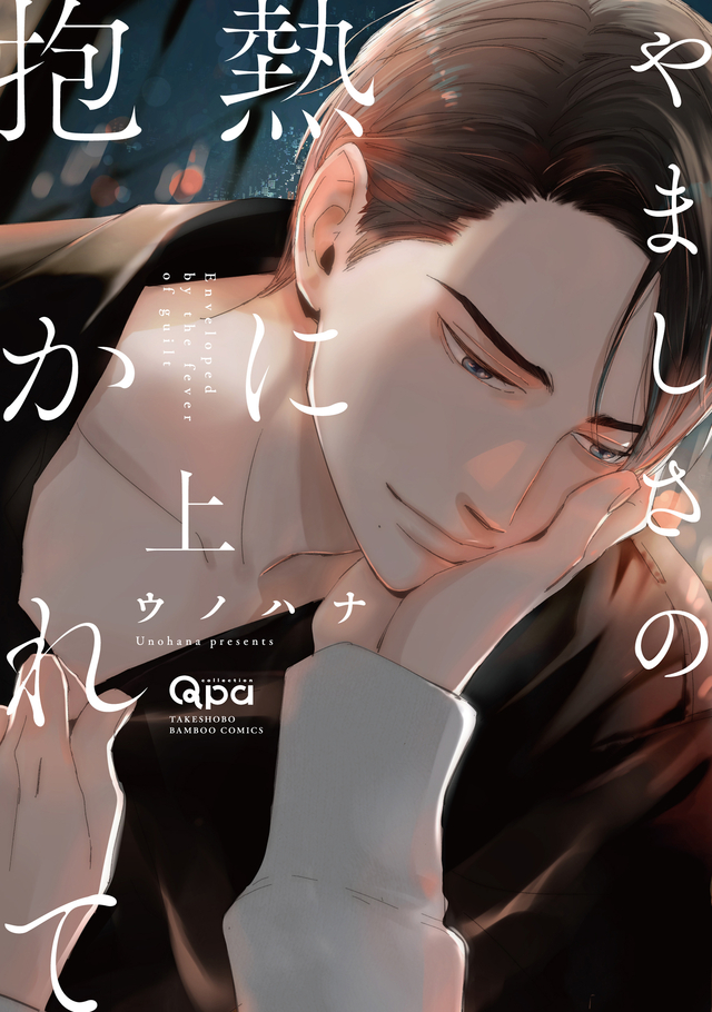 やましさの熱に抱かれて 上