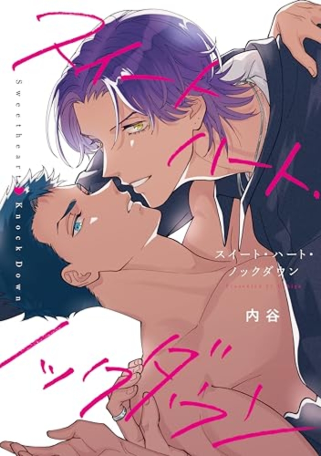 スイートハート・ノックダウン