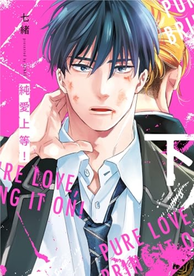 純愛上等！ 下