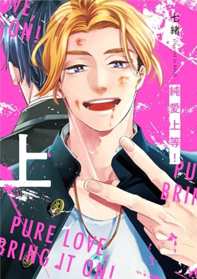 純愛上等！ 上