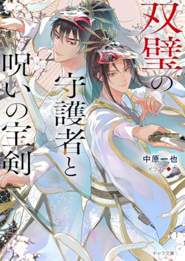 双璧の守護者と呪いの宝剣