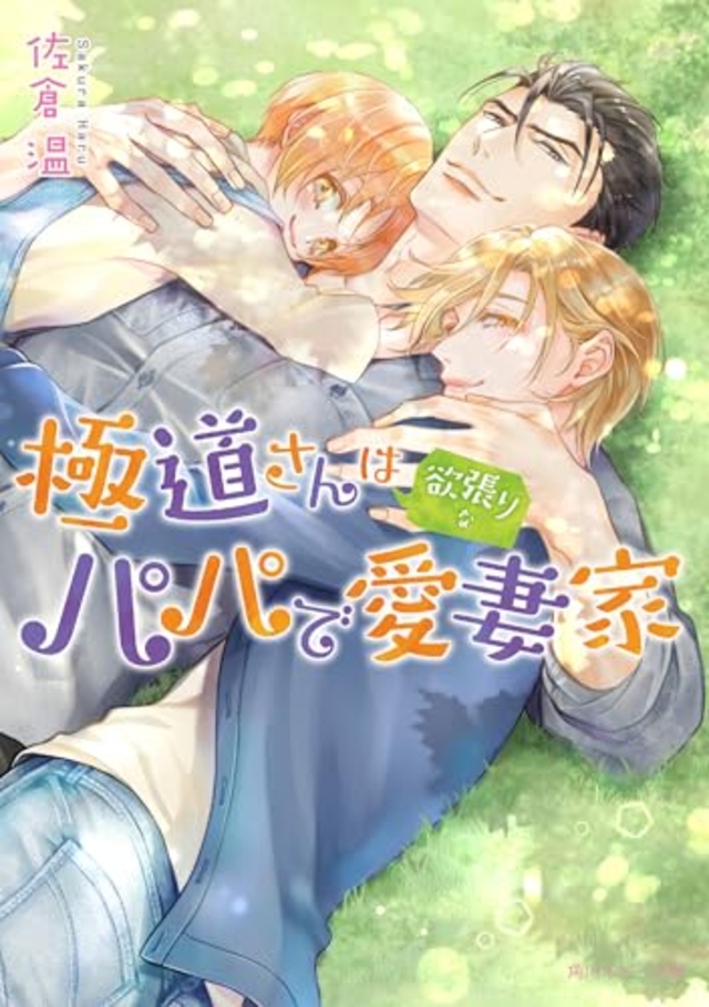 極道さんは欲張りなパパで愛妻家