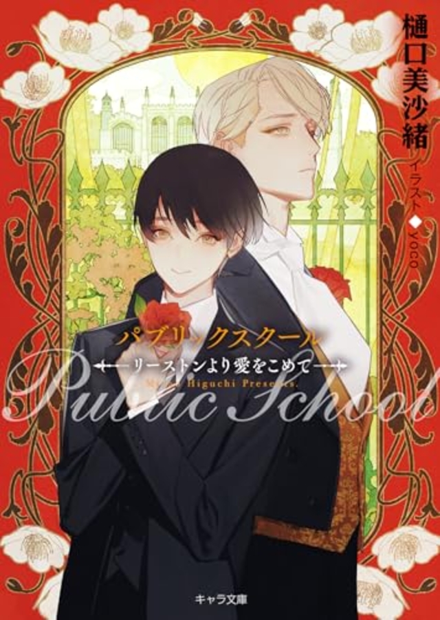 パブリックスクールーリーストンより愛をこめてー