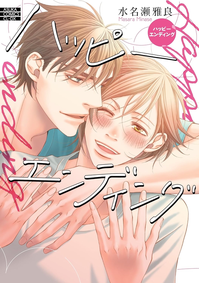 ハッピーエンディング