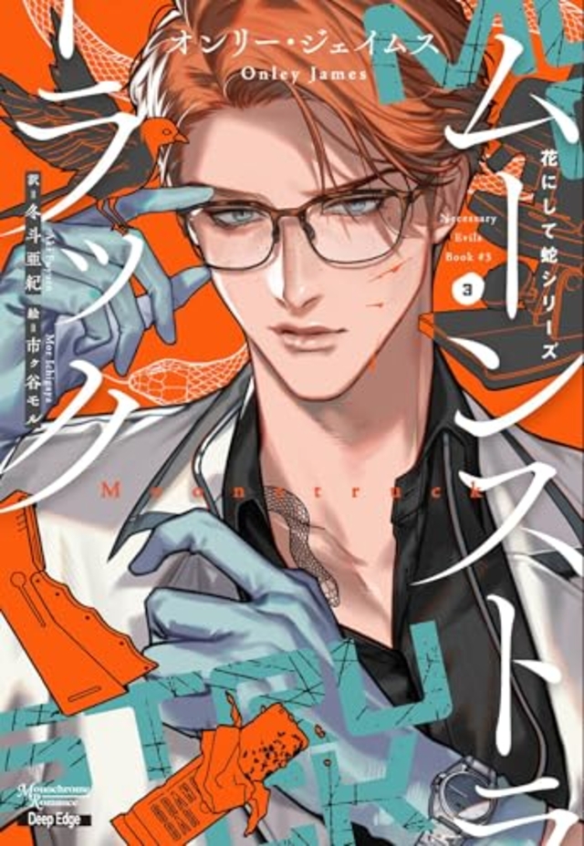 花にして蛇シリーズ 3 ムーンストラック