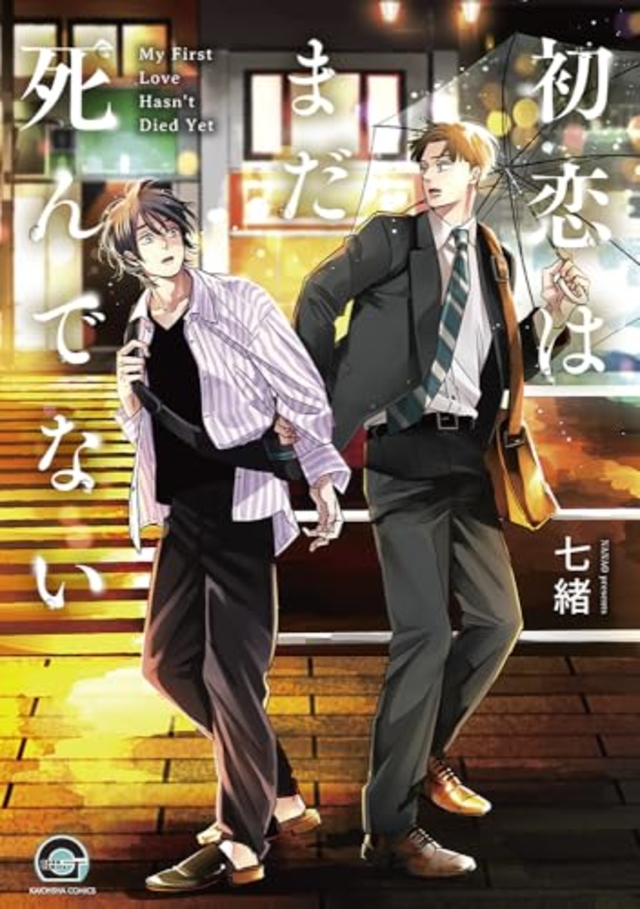 初恋はまだ死んでない