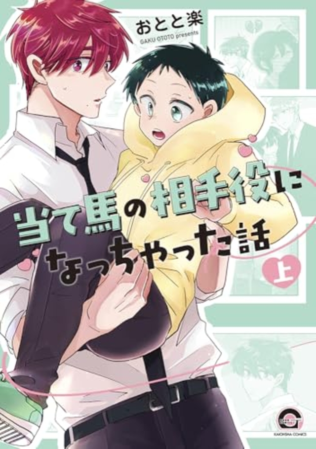 当て馬の相手役になっちゃった話 上