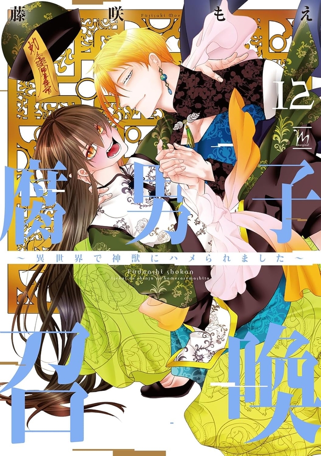 腐男子召喚～異世界で神獣にハメられました～ 12