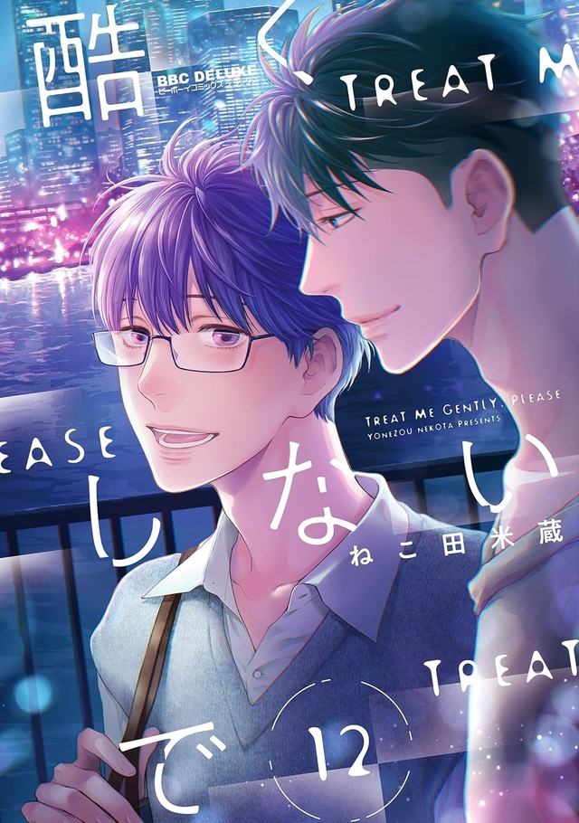 酷くしないで 12