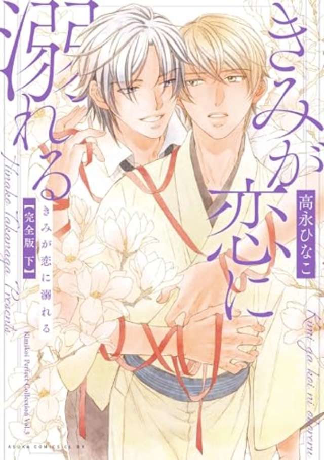 きみが恋に溺れる 完全版 下