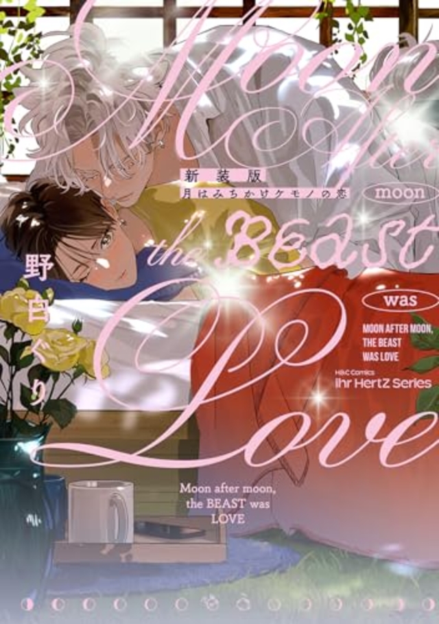 新装版 月はみちかけケモノの恋