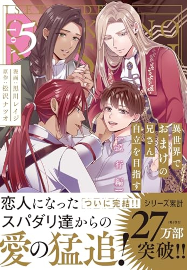 異世界でおまけの兄さん自立を目指す 巡行編 5