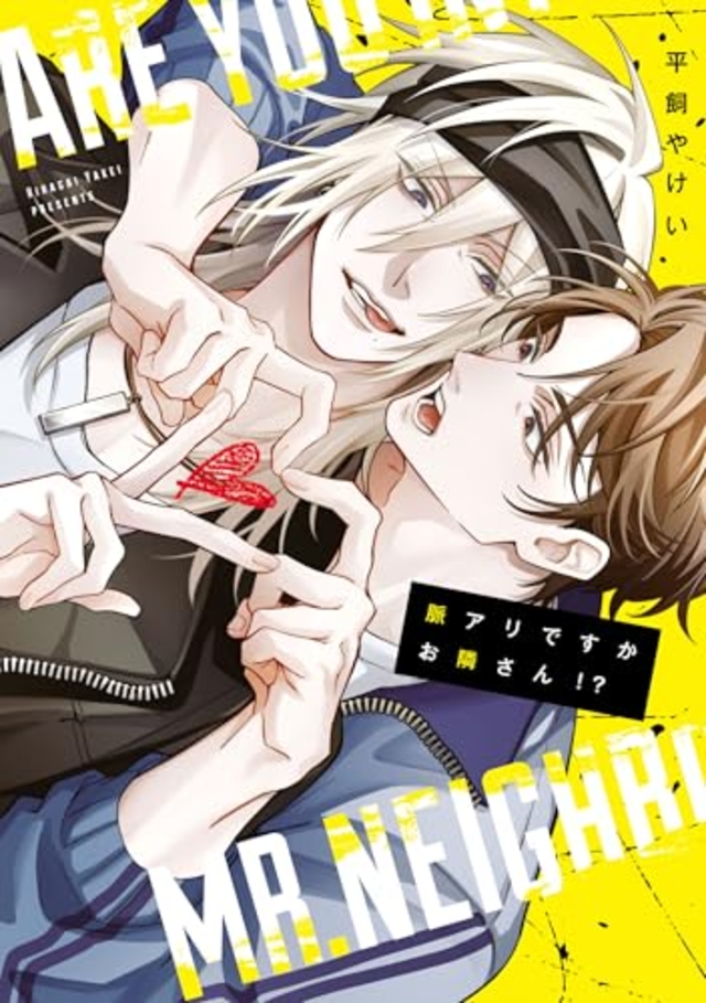 脈アリですかお隣さん！？