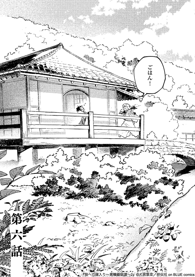 狼への嫁入り~異種婚姻譚~ 2』犬居葉菜 特典まとめ&試し読み 狼への嫁入り~異種婚姻譚~ 2』犬居葉菜 特典まとめ&試し読み